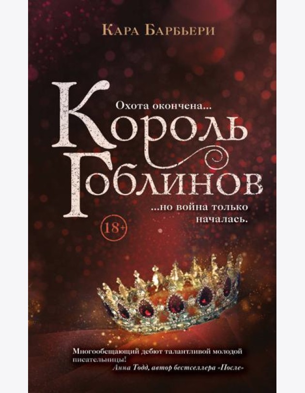 Король гоблинов