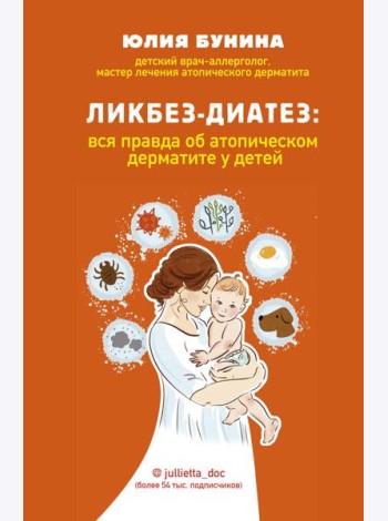 Ликбез-диатез: вся правда об атопическом дерматите у детей