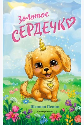 Золотое сердечко