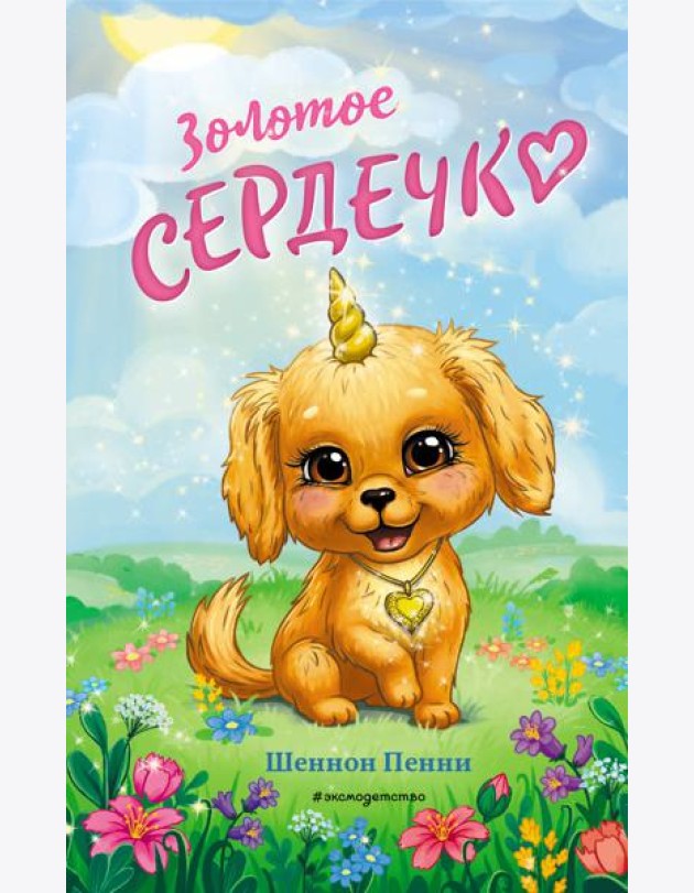 Золотое сердечко