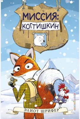 Миссия: Когтишкин (выпуск 1)