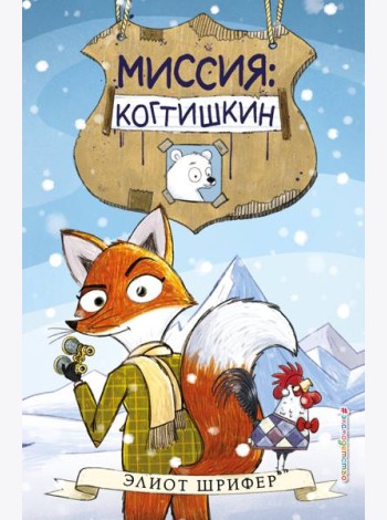 Миссия: Когтишкин (выпуск 1)