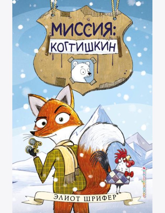 Миссия: Когтишкин (выпуск 1)