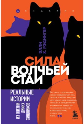 Сила волчьей стаи. Реальные истории из жизни диких хищников