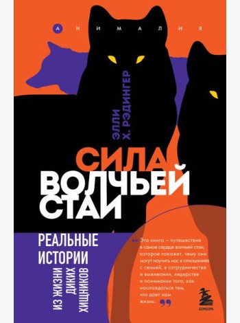 Сила волчьей стаи. Реальные истории из жизни диких хищников