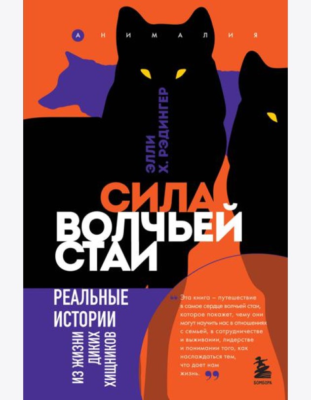 Сила волчьей стаи. Реальные истории из жизни диких хищников