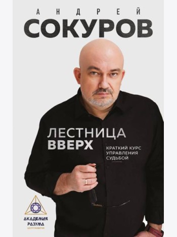 Лестница вверх. Краткий курс управления судьбой