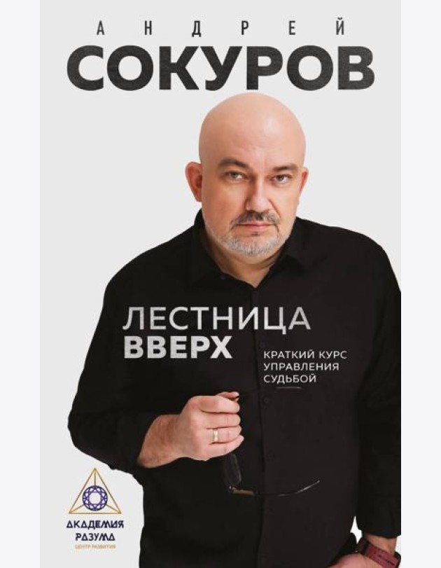Лестница вверх. Краткий курс управления судьбой