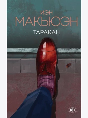 Таракан