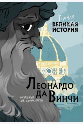 Леонардо да Винчи. Темная история