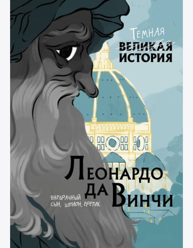 Леонардо да Винчи. Темная история