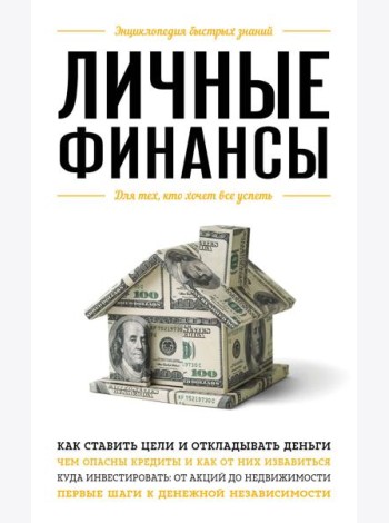 Личные финансы. Для тех, кто хочет все успеть