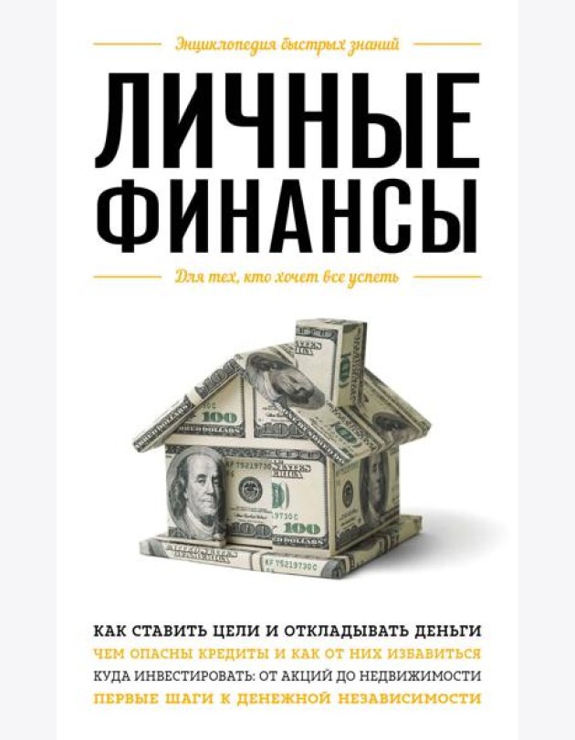 Личные финансы. Для тех, кто хочет все успеть