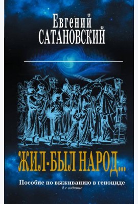 Коллекция из 2-х бестселлеров. Жил-был народ. Книга Израиля