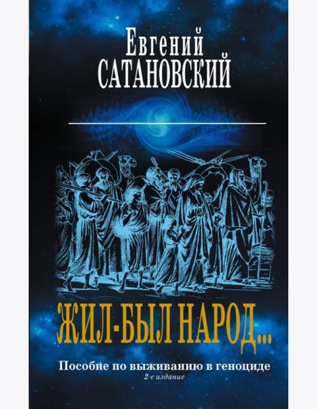 Коллекция из 2-х бестселлеров. Жил-был народ. Книга Израиля