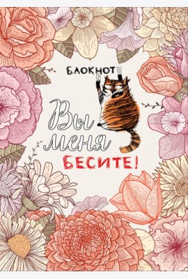 Блокнот. Вы меня бесите! (формат А4, мягкая обложка, круглые углы, блок в точку)