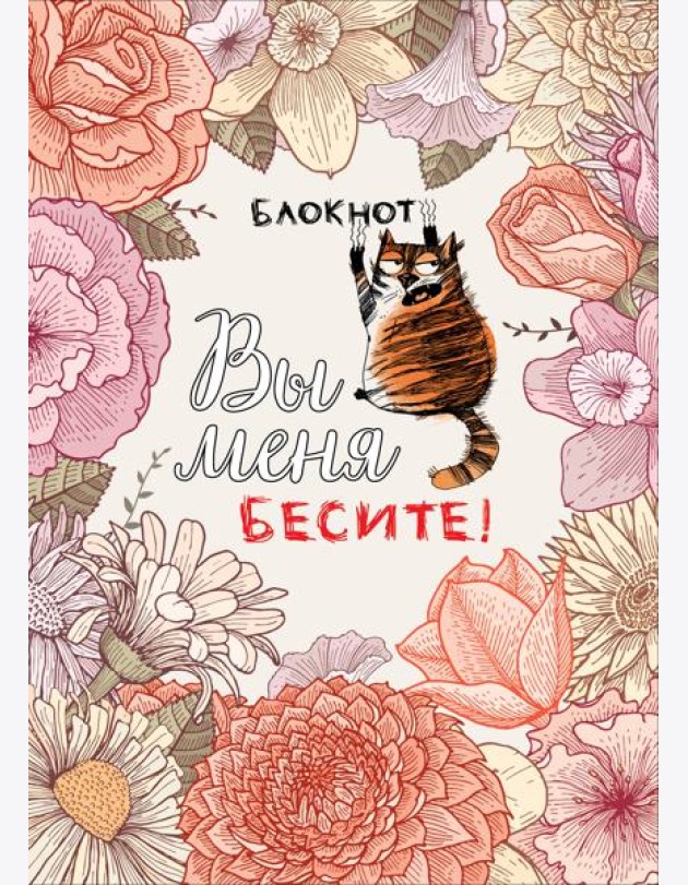 Блокнот. Вы меня бесите! (формат А4, мягкая обложка, круглые углы, блок в точку)