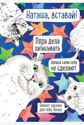Блокнот. Наташа, проснись! Пора дела записывать (формат А4, мягкая обложка, круглые углы, блок в точку)