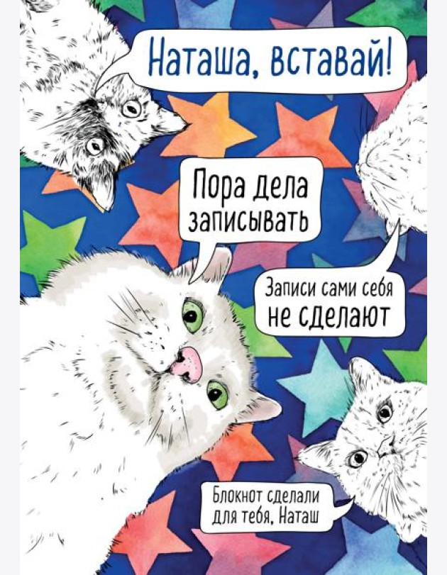 Блокнот. Наташа, проснись! Пора дела записывать (формат А4, мягкая обложка, круглые углы, блок в точку)