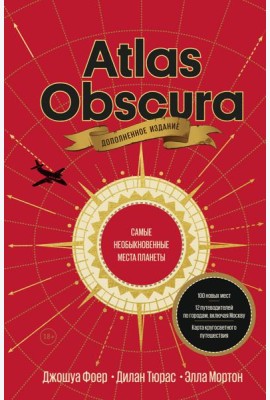 Atlas Obscura. Самые необыкновенные места планеты