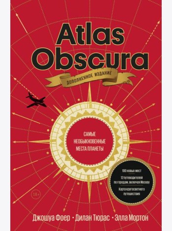 Atlas Obscura. Самые необыкновенные места планеты