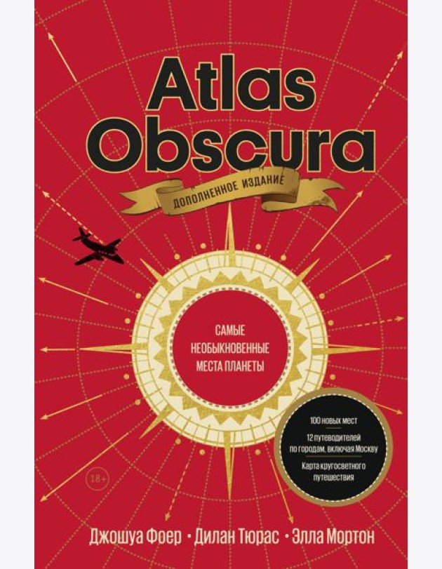 Atlas Obscura. Самые необыкновенные места планеты