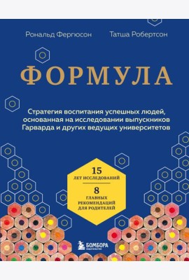 Формула. Стратегия воспитания успешных людей, основанная на исследовании выпускников Гарварда и других ведущих университетов