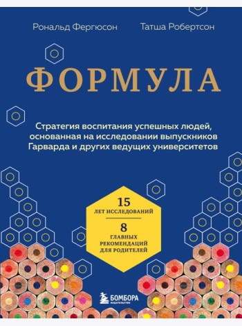 Формула. Стратегия воспитания успешных людей, основанная на исследовании выпускников Гарварда и других ведущих университетов