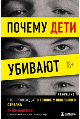 Почему дети убивают. Что происходит в голове у школьного стрелка