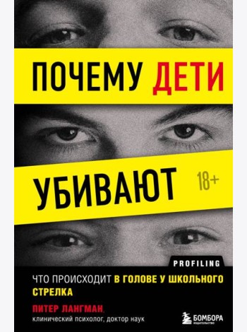 Почему дети убивают. Что происходит в голове у школьного стрелка