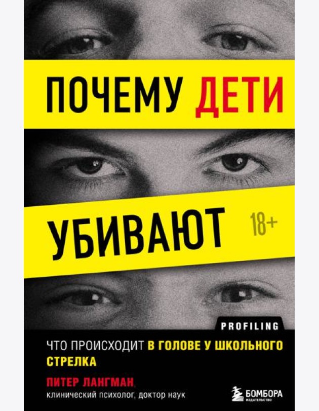 Почему дети убивают. Что происходит в голове у школьного стрелка