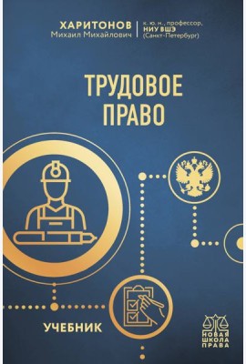 Трудовое право. Учебник
