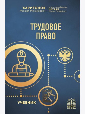 Трудовое право. Учебник