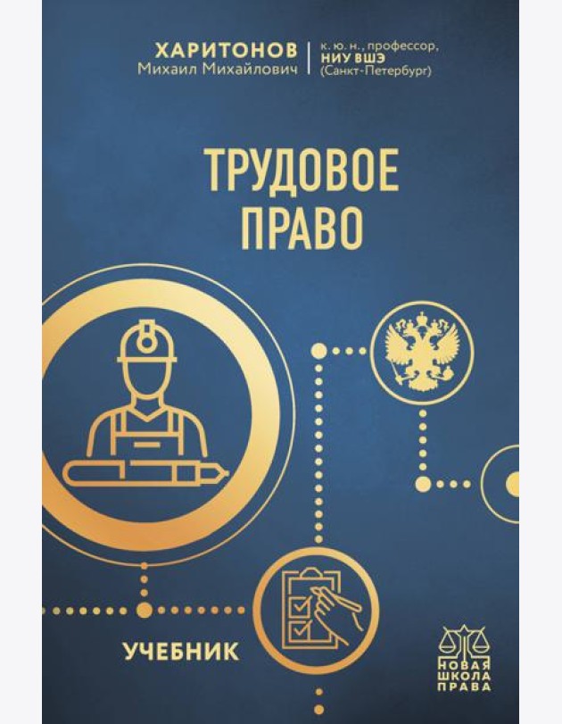 Трудовое право. Учебник