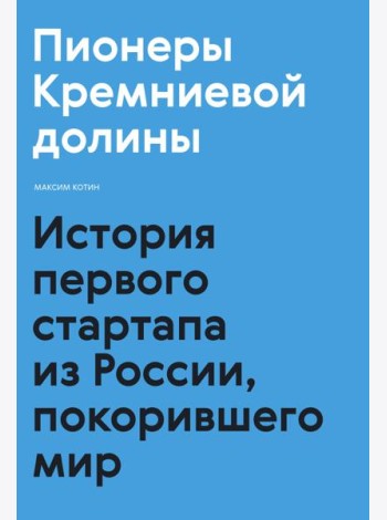 Пионеры Кремниевой долины. История первого стартапа из России, покорившего мир