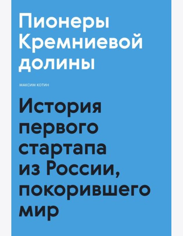 Пионеры Кремниевой долины. История первого стартапа из России, покорившего мир