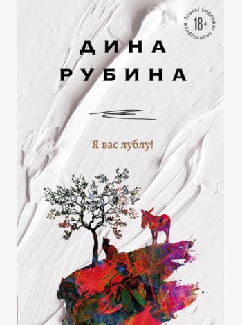 Я вас лублу!