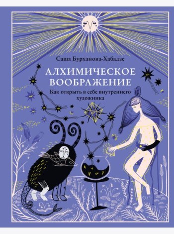 Алхимическое воображение. Как открыть в себе внутреннего художника