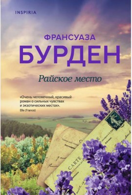 Райское место