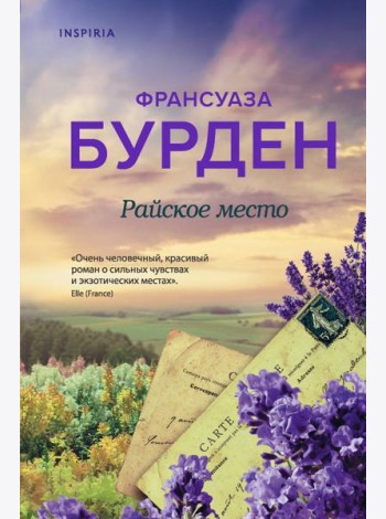 Райское место