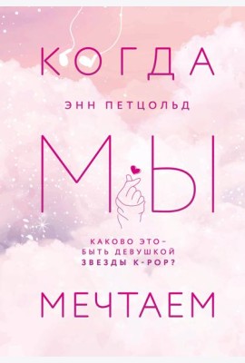 Когда мы мечтаем