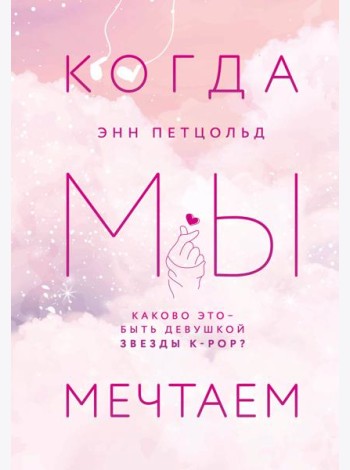Когда мы мечтаем