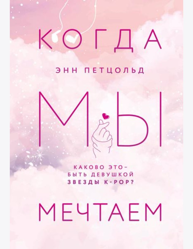Когда мы мечтаем