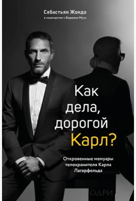 Как дела, дорогой Карл? Откровенные мемуары телохранителя Карла Лагерфельда