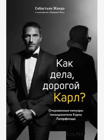 Как дела, дорогой Карл? Откровенные мемуары телохранителя Карла Лагерфельда
