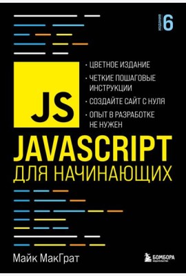JavaScript для начинающих. 6-е издание