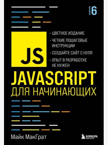 JavaScript для начинающих. 6-е издание