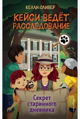 Секрет старинного дневника (выпуск 2)