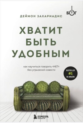 Хватит быть удобным. Как научиться говорить