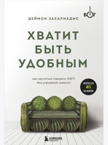 Хватит быть удобным. Как научиться говорить 